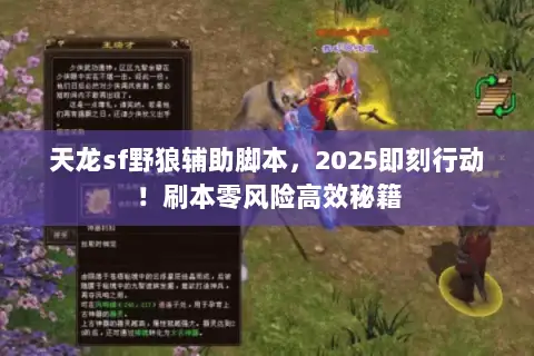 天龙sf野狼辅助脚本,2025即刻行动!刷本零风险高效秘籍 天龙sf野狼辅助脚本,2025即刻行动!刷本零风险高效秘籍