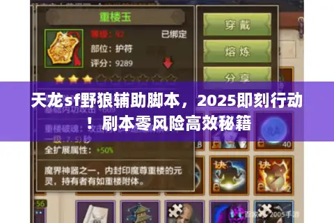 天龙sf野狼辅助脚本,2025即刻行动!刷本零风险高效秘籍 天龙sf野狼辅助脚本,2025即刻行动!刷本零风险高效秘籍