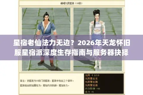 星宿老仙法力无边?2026年天龙怀旧服星宿派深度生存指南与服务器抉择 星宿老仙法力无边?2026年天龙怀旧服星宿派深度生存指南与服务器抉择