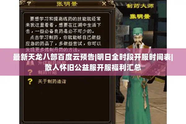 最新天龙八部百度云预告|明日全时段开服时间表|散人怀旧公益服开服福利汇总 最新天龙八部百度云预告|明日全时段开服时间表|散人怀旧公益服开服福利汇总