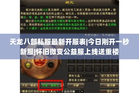 天龙八部私服最新开服表|今日刚开一秒新服|怀旧微变公益服上线送重楼 天龙八部私服最新开服表|今日刚开一秒新服|怀旧微变公益服上线送重楼