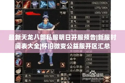 最新天龙八部私服明日开服预告|新服时间表大全|怀旧微变公益服开区汇总 最新天龙八部私服明日开服预告|新服时间表大全|怀旧微变公益服开区汇总