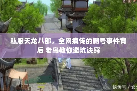 私服天龙八部,全网疯传的删号事件背后 老鸟教你避坑诀窍 私服天龙八部,全网疯传的删号事件背后 老鸟教你避坑诀窍