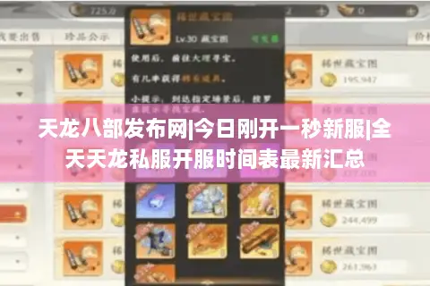 天龙八部发布网|今日刚开一秒新服|全天天龙私服开服时间表最新汇总