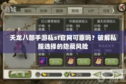 天龙八部手游私sf官网可靠吗?破解私服选择的隐藏风险 天龙八部手游私sf官网可靠吗?破解私服选择的隐藏风险