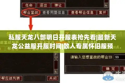 私服天龙八部明日开服表抢先看|最新天龙公益服开服时间|散人专属怀旧服预告