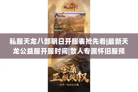 私服天龙八部明日开服表抢先看|最新天龙公益服开服时间|散人专属怀旧服预告