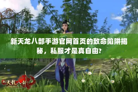 新天龙八部手游官网首页的致命陷阱揭秘,私服才是真自由? 新天龙八部手游官网首页的致命陷阱揭秘,私服才是真自由?