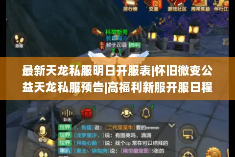 最新天龙私服明日开服表|怀旧微变公益天龙私服预告|高福利新服开服日程 最新天龙私服明日开服表|怀旧微变公益天龙私服预告|高福利新服开服日程