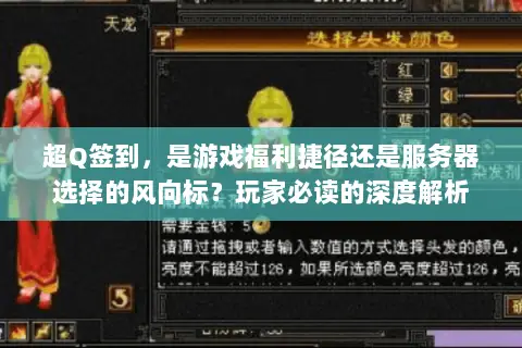 超Q签到,是游戏福利捷径还是服务器选择的风向标?玩家必读的深度解析 超Q签到,是游戏福利捷径还是服务器选择的风向标?玩家必读的深度解析
