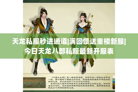 天龙私服秒进通道|满回馈送重楼新服|今日天龙八部私服最新开服表 天龙私服秒进通道|满回馈送重楼新服|今日天龙八部私服最新开服表