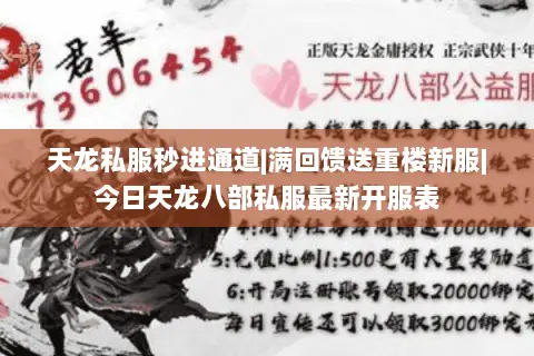天龙私服秒进通道|满回馈送重楼新服|今日天龙八部私服最新开服表 天龙私服秒进通道|满回馈送重楼新服|今日天龙八部私服最新开服表