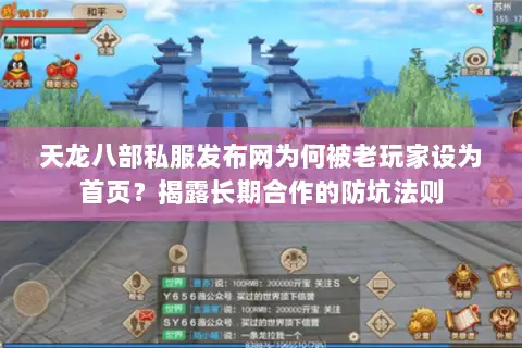 天龙八部私服发布网为何被老玩家设为首页?揭露长期合作的防坑法则 天龙八部私服发布网为何被老玩家设为首页?揭露长期合作的防坑法则
