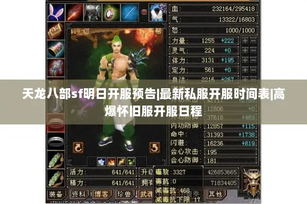 天龙八部sf明日开服预告|最新私服开服时间表|高爆怀旧服开服日程 天龙八部sf明日开服预告|最新私服开服时间表|高爆怀旧服开服日程