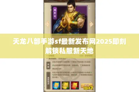 天龙八部手游sf最新发布网2025即刻解锁私服新天地 天龙八部手游sf最新发布网2025即刻解锁私服新天地