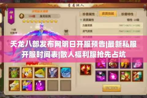 天龙八部发布网明日开服预告|最新私服开服时间表|散人福利服抢先占坑
