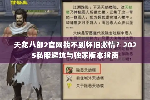 天龙八部2官网找不到怀旧激情?2025私服避坑与独家版本指南 天龙八部2官网找不到怀旧激情?2025私服避坑与独家版本指南