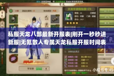私服天龙八部最新开服表|刚开一秒秒进新服|无氪散人专属天龙私服开服时间表 私服天龙八部最新开服表|刚开一秒秒进新服|无氪散人专属天龙私服开服时间表