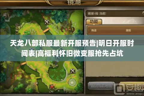 天龙八部私服最新开服预告|明日开服时间表|高福利怀旧微变服抢先占坑