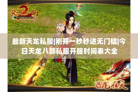 最新天龙私服|刚开一秒秒进无门槛|今日天龙八部私服开服时间表大全
