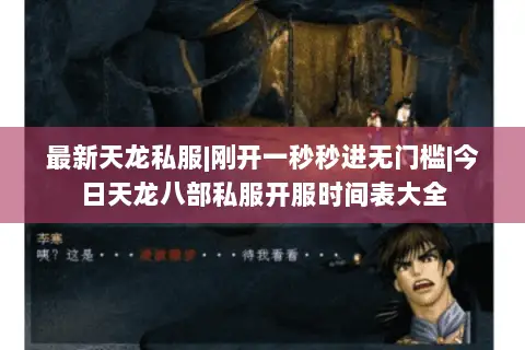 最新天龙私服|刚开一秒秒进无门槛|今日天龙八部私服开服时间表大全