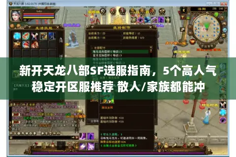 新开天龙八部SF选服指南,5个高人气稳定开区服推荐 散人/家族都能冲 新开天龙八部SF选服指南,5个高人气稳定开区服推荐 散人/家族都能冲