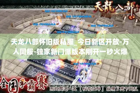 天龙八部怀旧版私服_今日新区开放-万人同服-独家新门派版本刚开一秒火爆开服中 天龙八部怀旧版私服_今日新区开放-万人同服-独家新门派版本刚开一秒火爆开服中