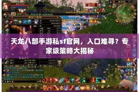 天龙八部手游私sf官网,入口难寻?专家级策略大揭秘 天龙八部手游私sf官网,入口难寻?专家级策略大揭秘
