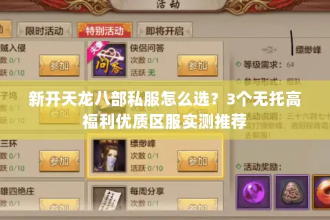 新开天龙八部私服怎么选?3个无托高福利优质区服实测推荐 新开天龙八部私服怎么选?3个无托高福利优质区服实测推荐