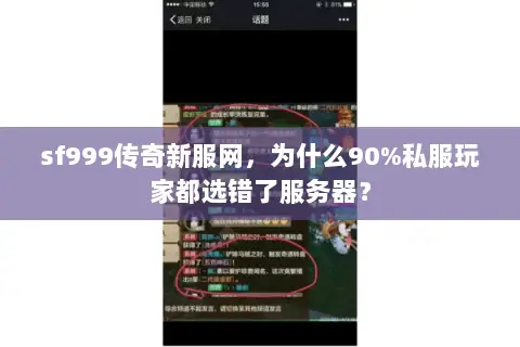 sf999传奇新服网,为什么90%私服玩家都选错了服务器? sf999传奇新服网,为什么90%私服玩家都选错了服务器?