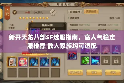 新开天龙八部SF选服指南,高人气稳定服推荐 散人家族均可适配 新开天龙八部SF选服指南,高人气稳定服推荐 散人家族均可适配