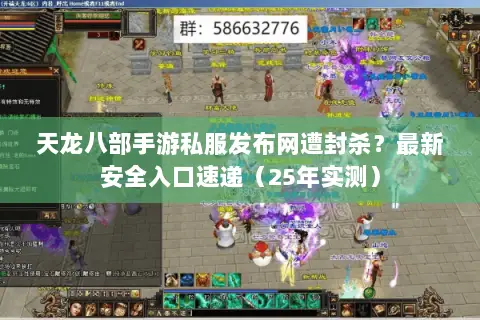 天龙八部手游私服发布网遭封杀?最新安全入口速递(25年实测) 天龙八部手游私服发布网遭封杀?最新安全入口速递(25年实测)