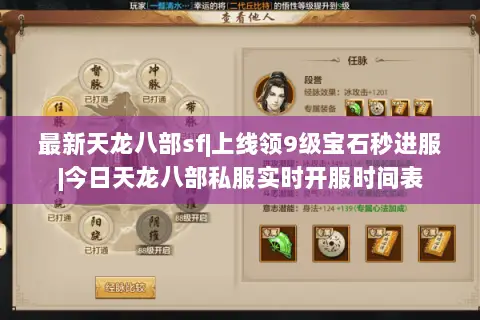 最新天龙八部sf|上线领9级宝石秒进服|今日天龙八部私服实时开服时间表 最新天龙八部sf|上线领9级宝石秒进服|今日天龙八部私服实时开服时间表