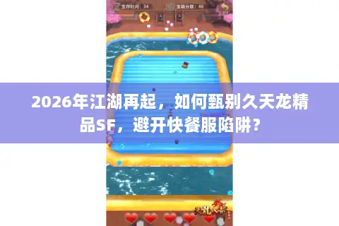 2026年江湖再起，如何甄别久天龙精品SF，避开快餐服陷阱？