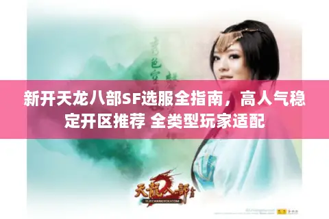 新开天龙八部SF选服全指南,高人气稳定开区推荐 全类型玩家适配 新开天龙八部SF选服全指南,高人气稳定开区推荐 全类型玩家适配