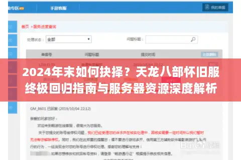 2024年末如何抉择?天龙八部怀旧服终极回归指南与服务器资源深度解析 2024年末如何抉择?天龙八部怀旧服终极回归指南与服务器资源深度解析