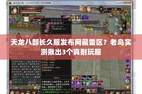 天龙八部长久服发布网藏雷区?老鸟实测揪出3个真耐玩服 天龙八部长久服发布网藏雷区?老鸟实测揪出3个真耐玩服