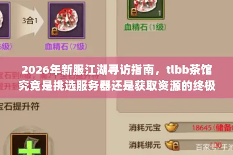2026年新服江湖寻访指南,tlbb茶馆究竟是挑选服务器还是获取资源的终极枢纽? 2026年新服江湖寻访指南,tlbb茶馆究竟是挑选服务器还是获取资源的终极枢纽?