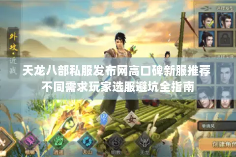 天龙八部私服发布网高口碑新服推荐 不同需求玩家选服避坑全指南 天龙八部私服发布网高口碑新服推荐 不同需求玩家选服避坑全指南