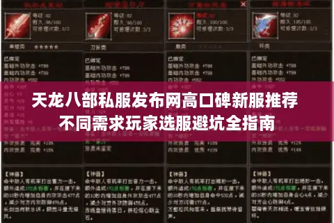 天龙八部私服发布网高口碑新服推荐 不同需求玩家选服避坑全指南 天龙八部私服发布网高口碑新服推荐 不同需求玩家选服避坑全指南