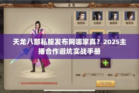 天龙八部私服发布网哪家真?2025主播合作避坑实战手册 天龙八部私服发布网哪家真?2025主播合作避坑实战手册