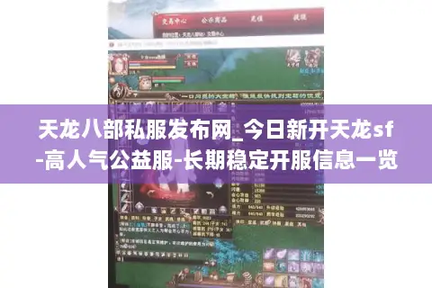 天龙八部私服发布网_今日新开天龙sf-高人气公益服-长期稳定开服信息一览 天龙八部私服发布网_今日新开天龙sf-高人气公益服-长期稳定开服信息一览