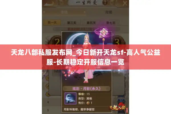 天龙八部私服发布网_今日新开天龙sf-高人气公益服-长期稳定开服信息一览 天龙八部私服发布网_今日新开天龙sf-高人气公益服-长期稳定开服信息一览