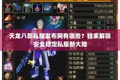 天龙八部私服发布网有哪些？独家解锁安全稳定私服新大陆