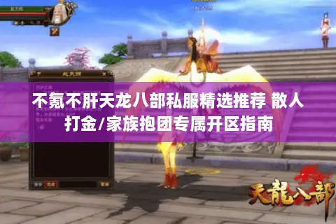 不氪不肝天龙八部私服精选推荐 散人打金/家族抱团专属开区指南 不氪不肝天龙八部私服精选推荐 散人打金/家族抱团专属开区指南