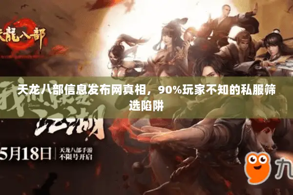 天龙八部信息发布网真相,90%玩家不知的私服筛选陷阱 天龙八部信息发布网真相,90%玩家不知的私服筛选陷阱