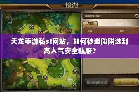 天龙手游私sf网站,如何秒避陷阱选到高人气安全私服? 天龙手游私sf网站,如何秒避陷阱选到高人气安全私服?