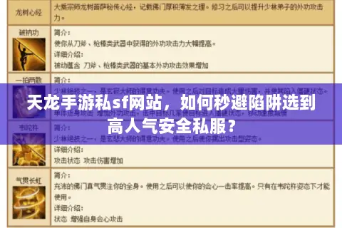 天龙手游私sf网站,如何秒避陷阱选到高人气安全私服? 天龙手游私sf网站,如何秒避陷阱选到高人气安全私服?