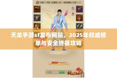 天龙手游sf发布网站,2025年权威榜单与安全终极攻略 天龙手游sf发布网站,2025年权威榜单与安全终极攻略