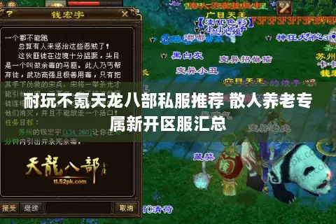 耐玩不氪天龙八部私服推荐 散人养老专属新开区服汇总 耐玩不氪天龙八部私服推荐 散人养老专属新开区服汇总